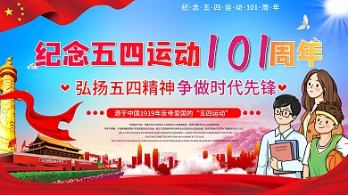 纪念五四运动101周年宣传栏