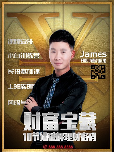 理财培训直播课程宣传海报