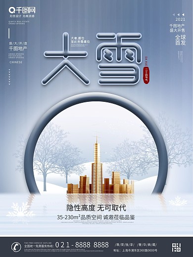 原创简约二十四节气大雪节日房地产宣传海报
