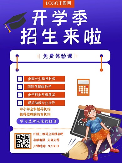 简约蓝色开学季辅导班宣传海报