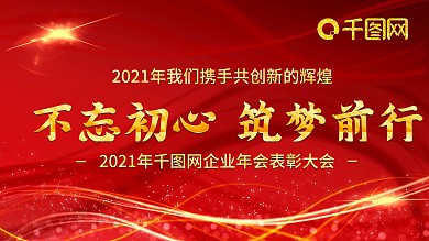 2021年企业科技年会展板