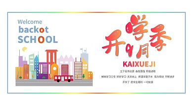 开学季迎新生开学展板