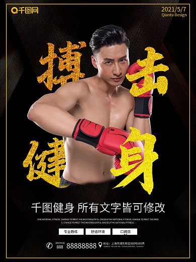 原创拳击健身海报搏击训练运动肌肉健美男性