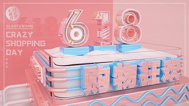 C4D购物狂欢618展架