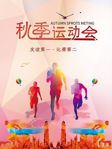 青春时尚秋季运动会海报