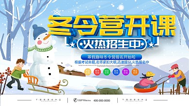 简约插画风冬令营宣传展板