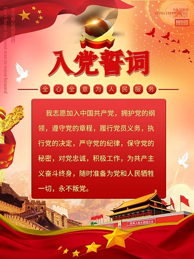 入党誓词背景