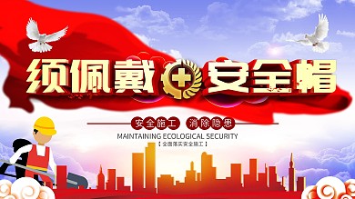 红色大气须佩戴安全帽安全展板