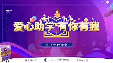 简约大气创意爱心传递公益助学展板