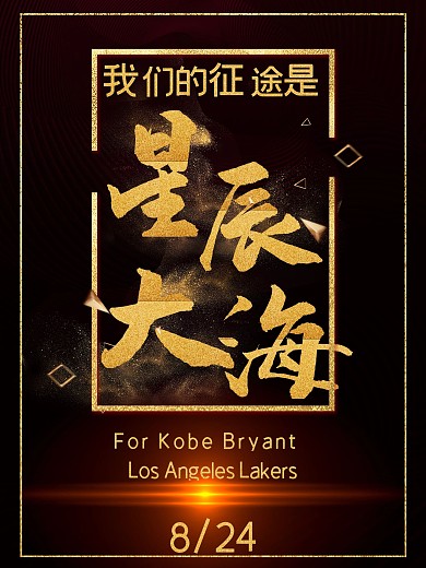 NBA科比退役海报