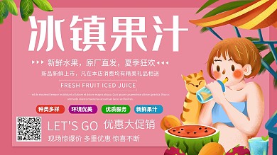粉色清新简约冰镇果汁新鲜水果优惠促销展板