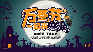 万圣节一起鬼混展板