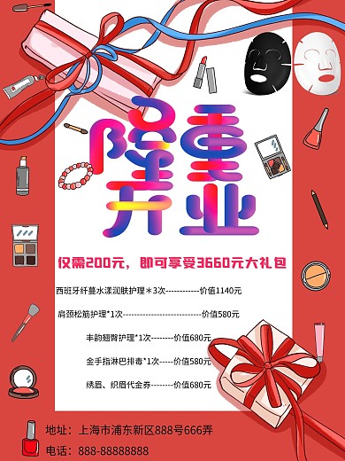 美容会所开业海报剁手补给站