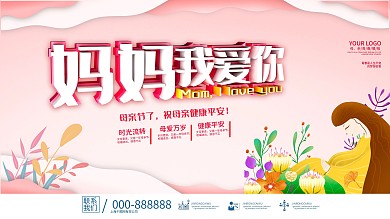 母亲节节日祝福展板