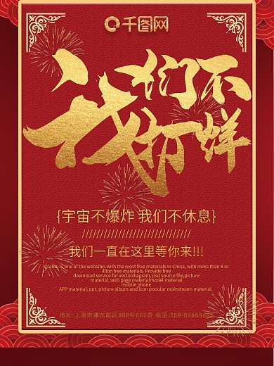 原创简约创意红色我们不打烊商业宣传海报