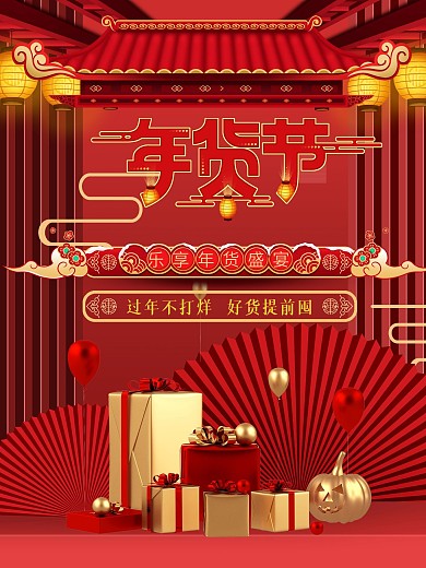 年货节促销活动海报