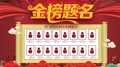 喜报业绩战报红色中高考状元展板