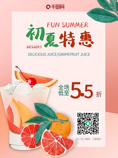 清凉特惠促销饮料果汁活动大促饮美食海报