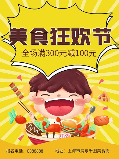美食狂欢节促销海报