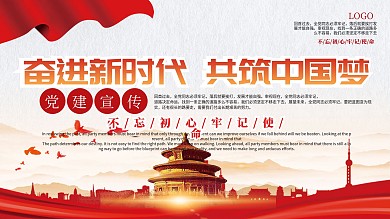 奋进新时代共筑中国梦党建宣传展板