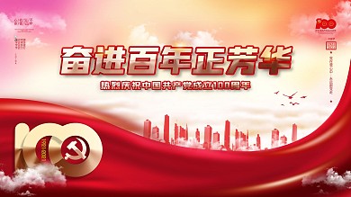 庆祝建党100周年大气背景海报展板
