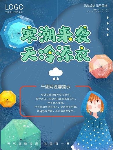 手绘风下雨降温通知海报