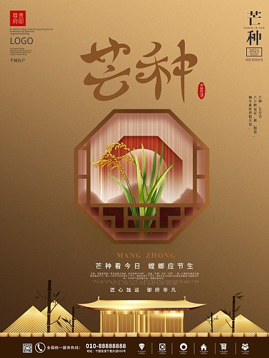 金色大气芒种房地产营销借势宣传海报