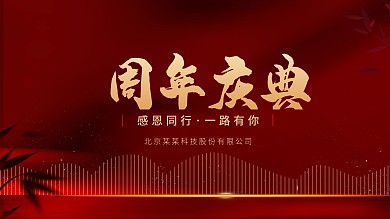 原创大气红色喜庆周年庆典宣传海报展板