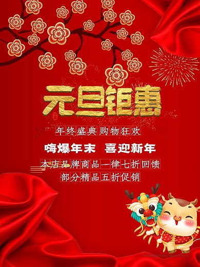 红色中国风商场庆元旦迎新年促销海报