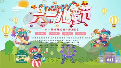 游乐园儿童节促销展板