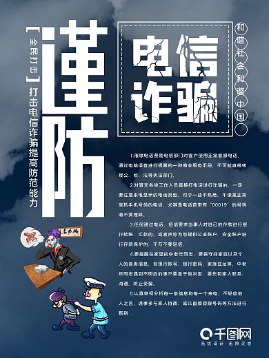 谨防电信诈骗小知识海报