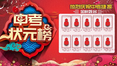 喜报业绩战报红色中考状元展板