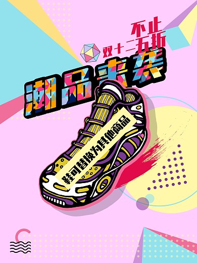 电商淘宝双十二盛典促销时尚潮品海报