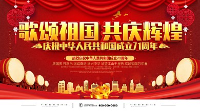 歌颂祖国共庆辉煌国庆晚会展板