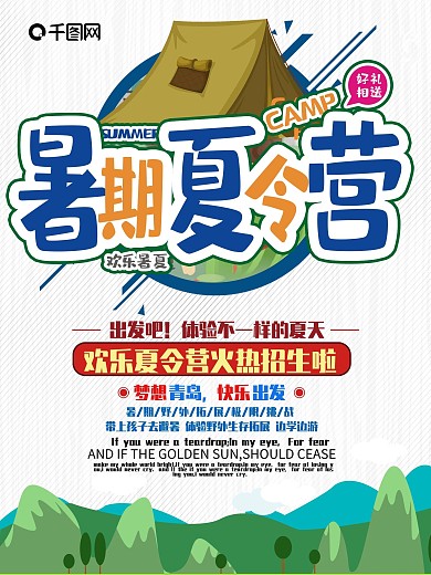 暑假夏令营海报设计
