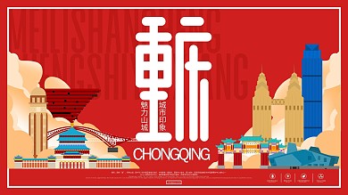 原创旅游城市地标宣传展板