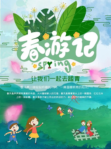 小清新风格春游海报