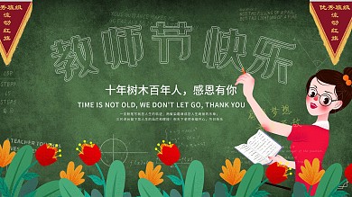 绿色校园教师节展板感谢师恩插画手绘