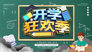 原创大气开学狂欢季宣传展板