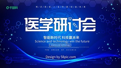 蓝色大气医学研讨会会议展板