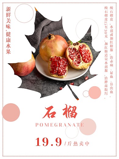 秋季石榴应季水果宣传海报