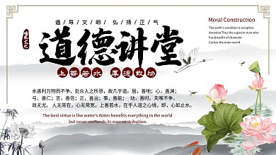 道德经之上善若水厚德载物