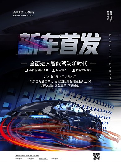 简约新车首发宣传海报