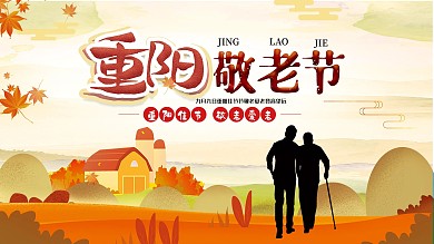 重阳节关爱老人让爱常在展板