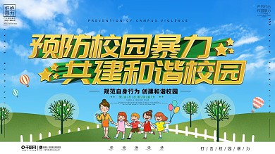预防校园暴力共建和谐校园宣传展板