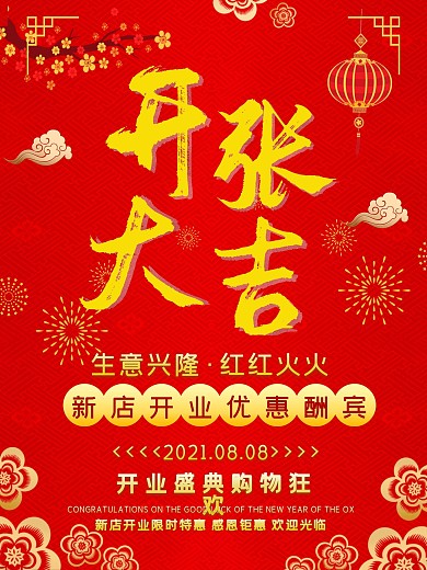 开张海报开业促销优惠狂欢购物大吉