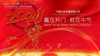 2021红色牛年大吉企业年会背景板