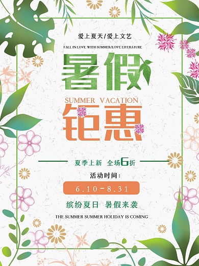 小清新暑假钜惠暑假活动促销海报