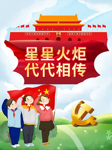 党建风中小学少先队示范性海报建党元素背景