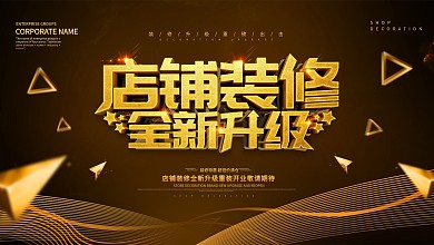 黑色大气店铺装修全新升级展板